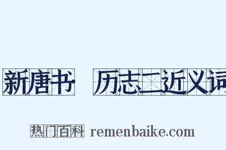新唐书·历志二近义词是什么意思的图片